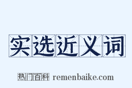 实选近义词是什么意思的图片